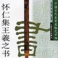 懷仁集王羲之書聖教序/中國古代名家名帖