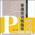 國語訓練指導(2007年中國勞動社會保障出版社出版的圖書)