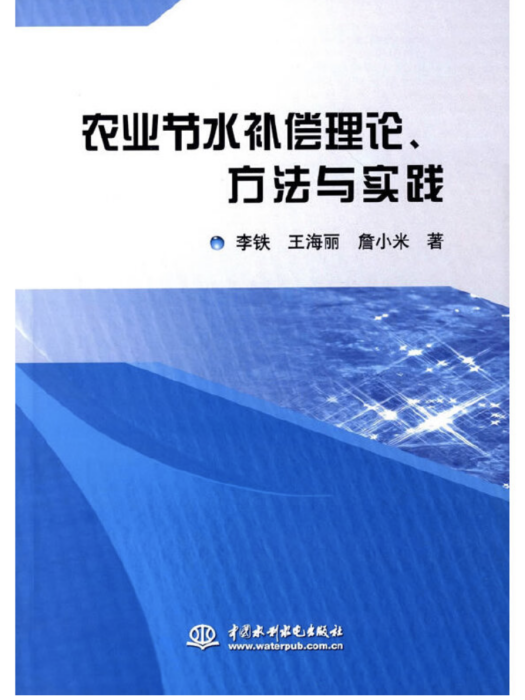 農業節水補償理論、方法與實踐