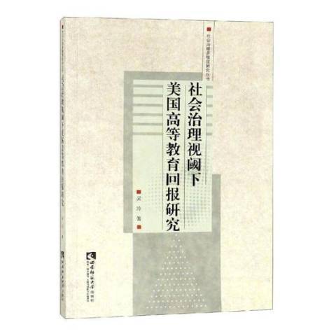 社會治理視閾下美國高等教育回報研究