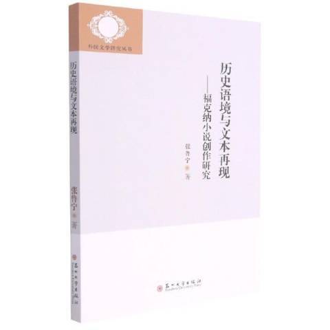 歷史語境與文本再現--福克納小說創作研究