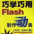 巧學巧用Flash製作動畫（附光碟）