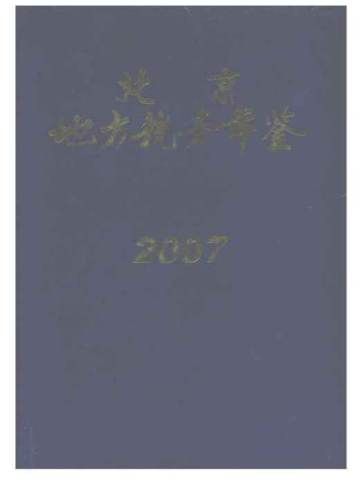 北京地方稅務年鑑2007