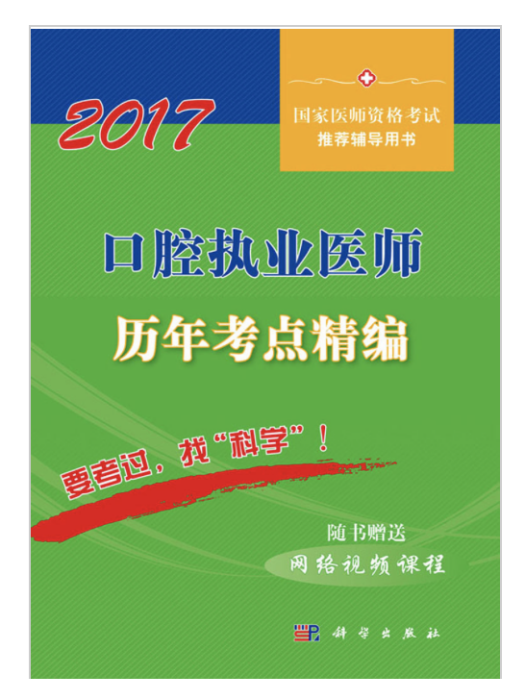 2017口腔執業醫師歷年考點精編