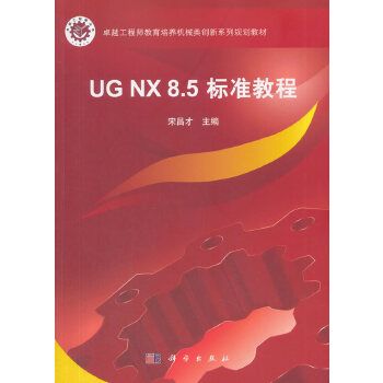 UG NX 8.5 標準教程（含光碟）