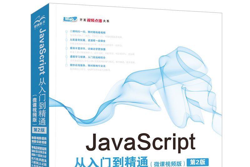 JavaScript從入門到精通（微課視頻版）（第2版）