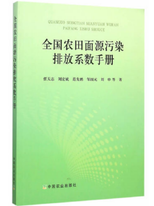 全國農田面源污染排放係數手冊