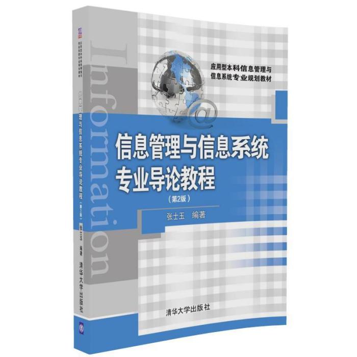 信息管理與信息系統專業導論教程（第2版）