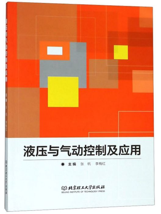 液壓與氣動控制及套用