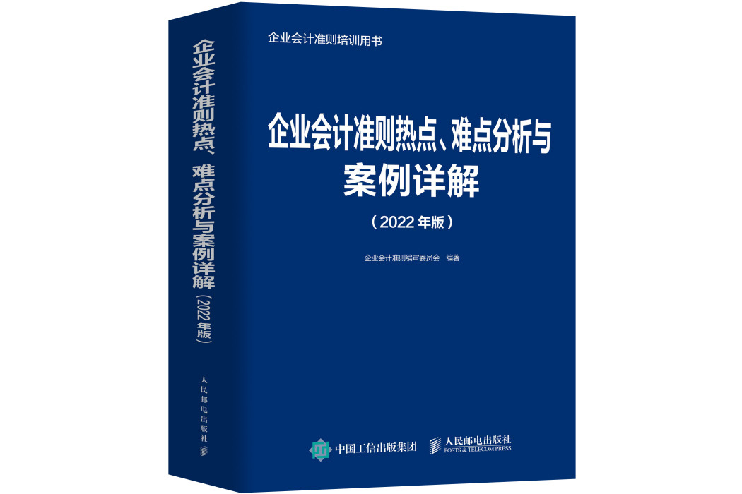 企業會計準則熱點、難點分析與案例詳解（2022年版）
