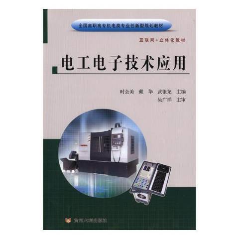 電工電子技術套用(2018年黃河水利出版社出版的圖書)