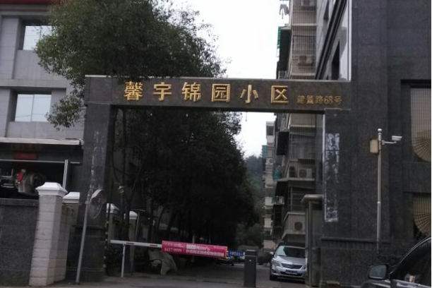 馨宇錦園小區