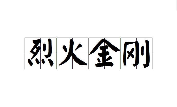 烈火金剛(成語)