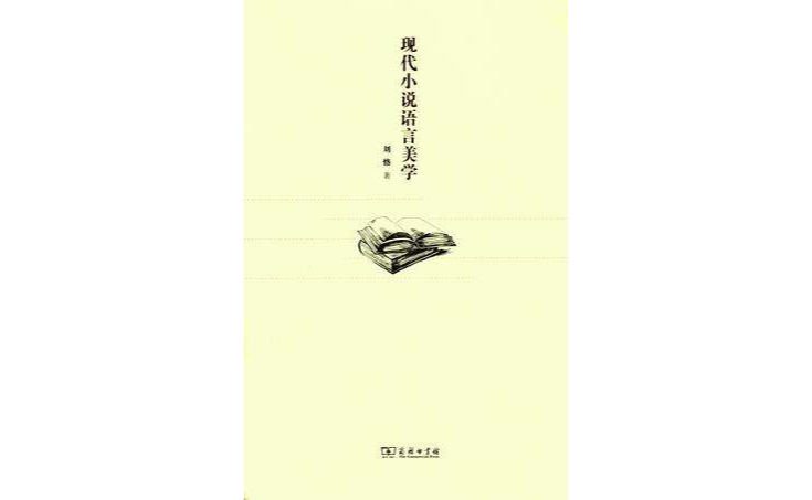 現代小說語言美學