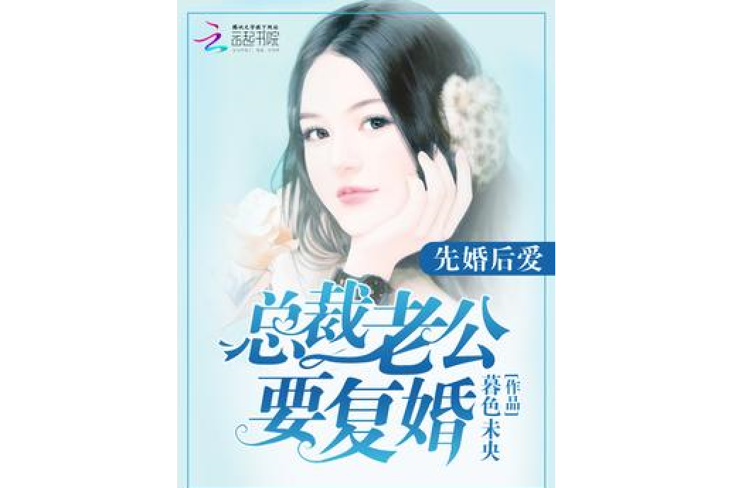 先婚後愛：總裁老公要復婚