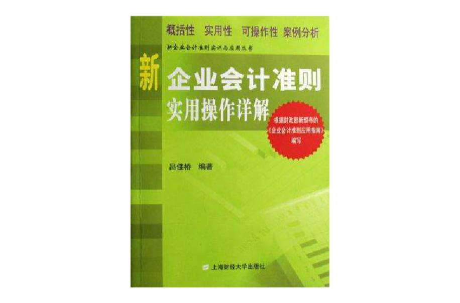 新企業會計準則實用操作詳解