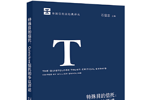 特殊目的信託(2019年法律出版社出版的圖書)