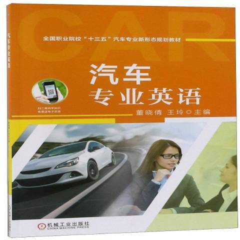 汽車專業英語(2018年機械工業出版社出版的圖書)