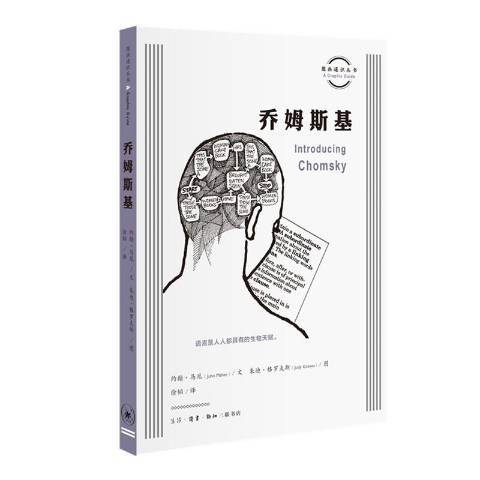 喬姆斯基(2019年生活·讀書·新知三聯書店出版社出版的圖書)