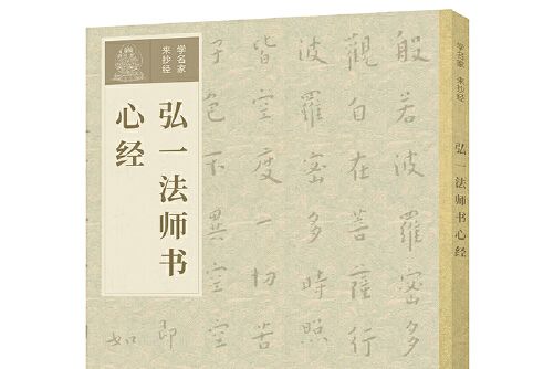 學名家來抄經弘一法師書心經