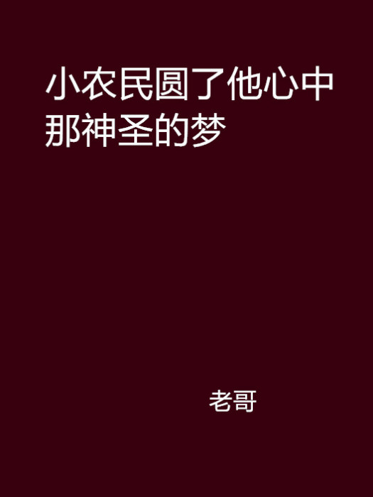 小農民圓了他心中那神聖的夢