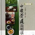 《中國茶道簡明讀本》（新華人文修養叢書）