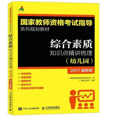 綜合素質知識點精講梳理幼稚園2017