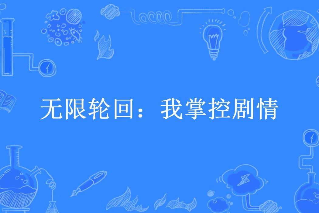 無限輪迴：我掌控劇情