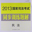 飛躍版·國家司法考試同步訓練題解：民法