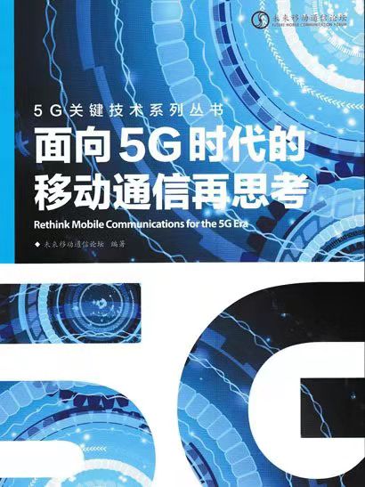 面向5G時代的移動通信再思考