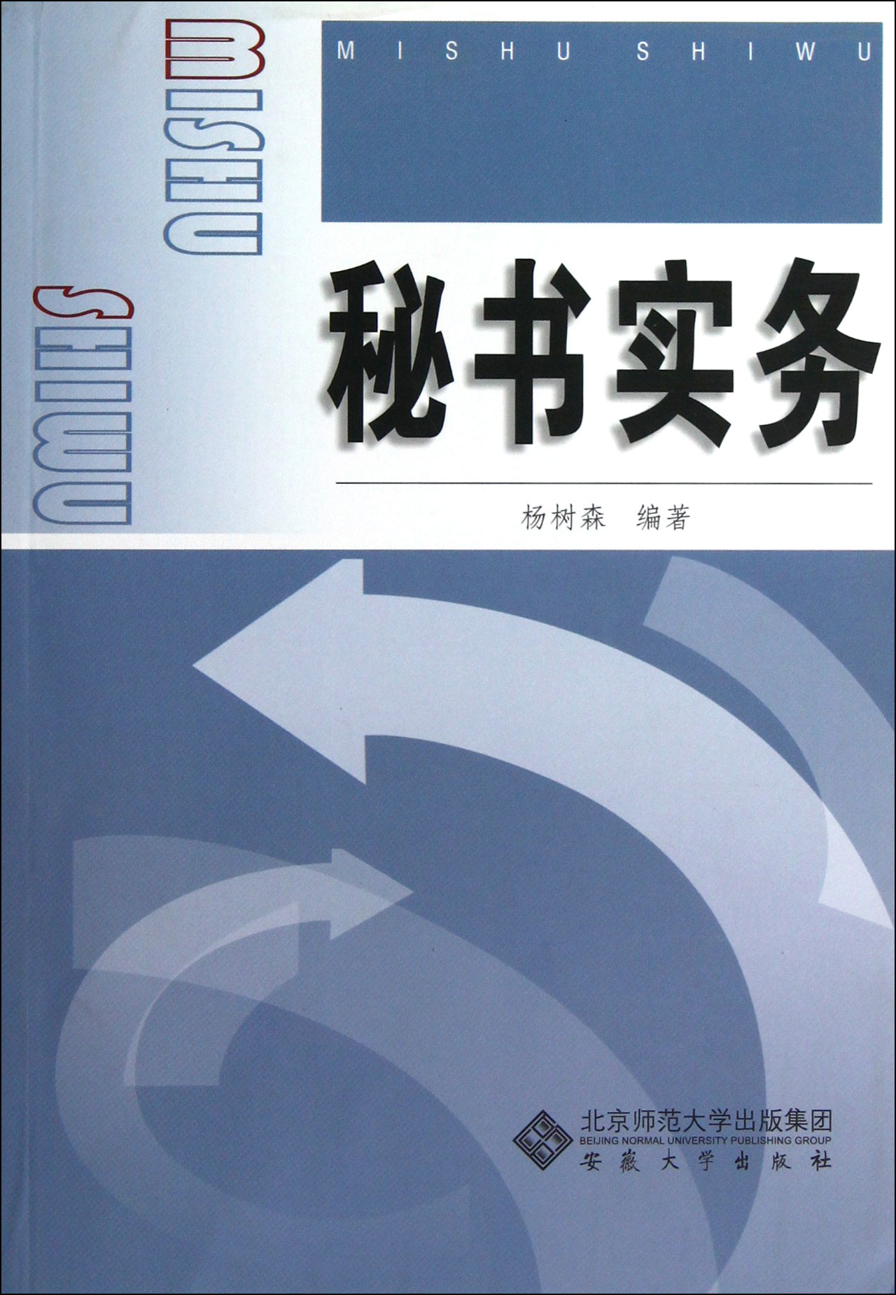 秘書實務(北京大學出版社2008年出版圖書)