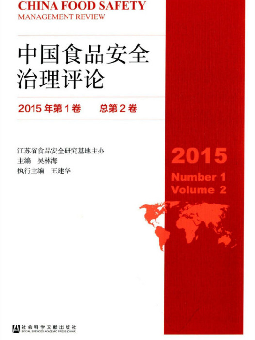 中國食品安全治理評論（2015年第1卷，總第2卷）