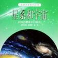 星系和宇宙(星系和宇宙/走進天文系列叢書)