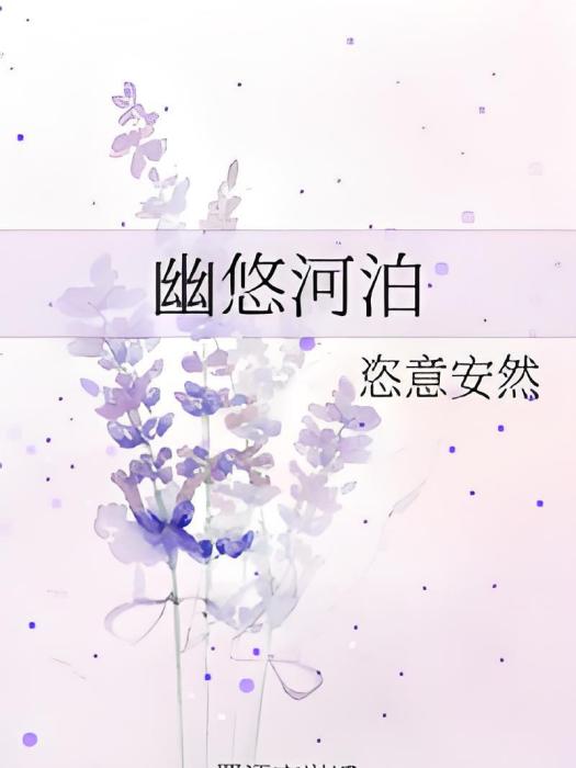 幽悠河泊