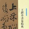 王鐸草書卷精典·行草書五律詩五首