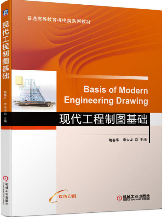 現代工程製圖基礎(2020年機械工業出版社出版的圖書)