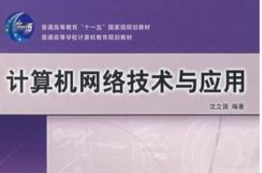 高等學校計算機基礎教育規劃教材·計算機網路技術與套用