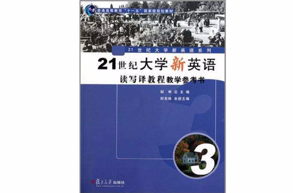 21世紀大學新英語讀寫譯教程教學參考書