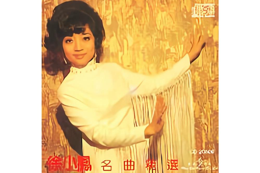 牆(徐小鳳《名曲精選》專輯中的歌曲)