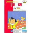 英語（第五冊）CD-ROM（供三年級起始用）（新標準）新版