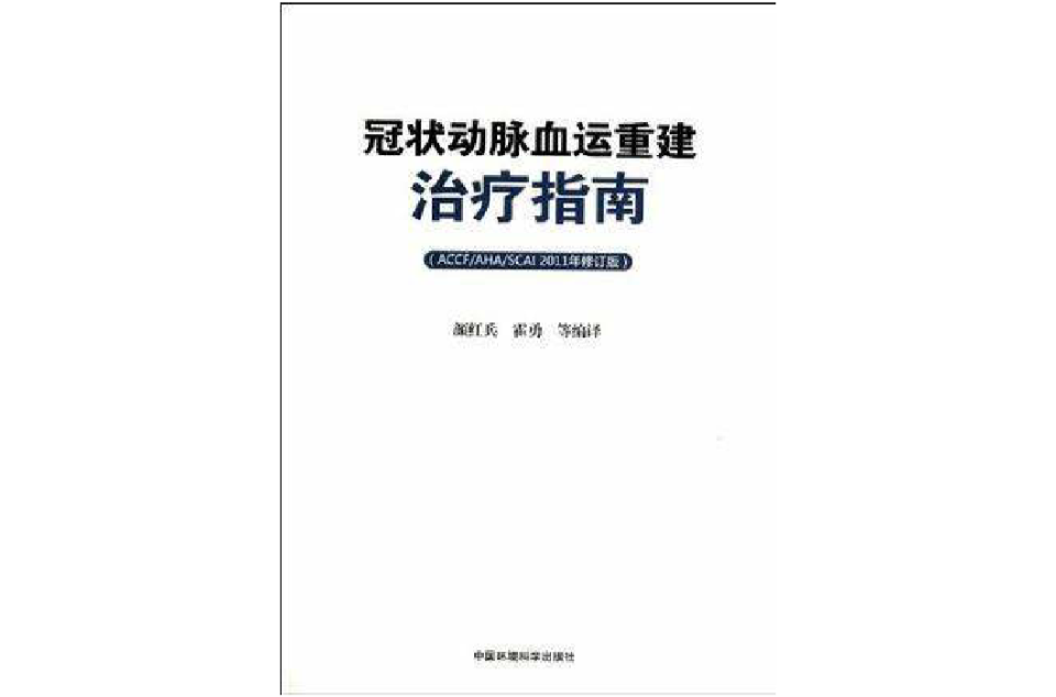 冠狀動脈血運重建治療指南