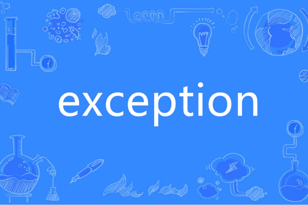 Exception(英語單詞)