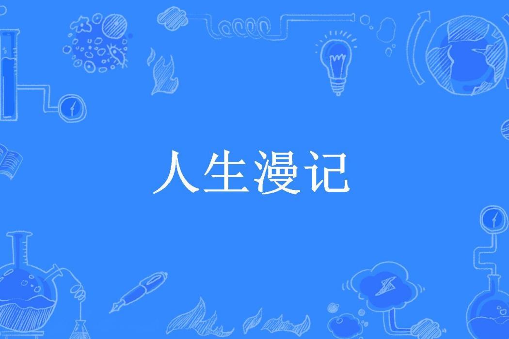 人生漫記(趙大年所著小說)