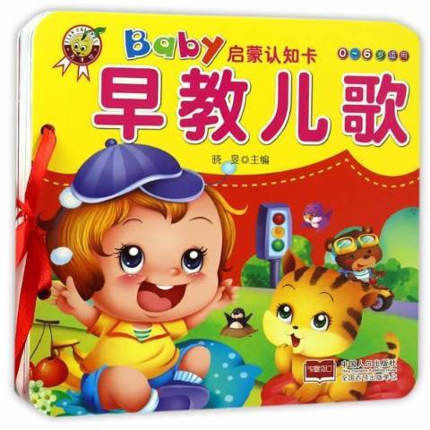 Baby啟蒙認知卡：早教兒歌