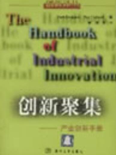 創新聚集——產業創新手冊