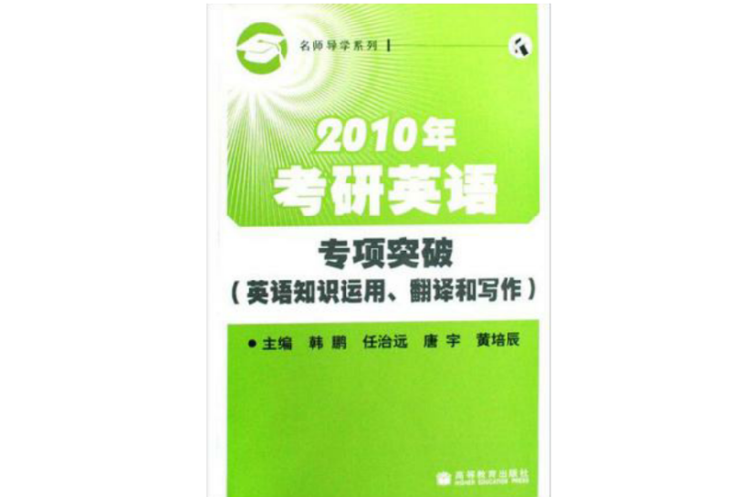 2010年考研英語專項突破