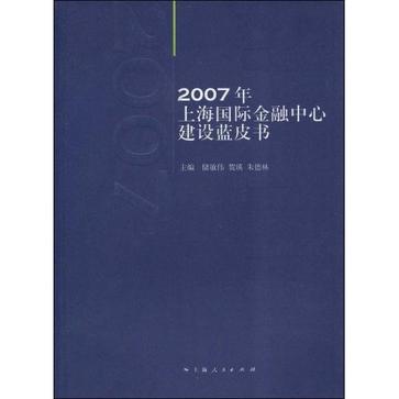 2007年上海國際金融中心建設藍皮書