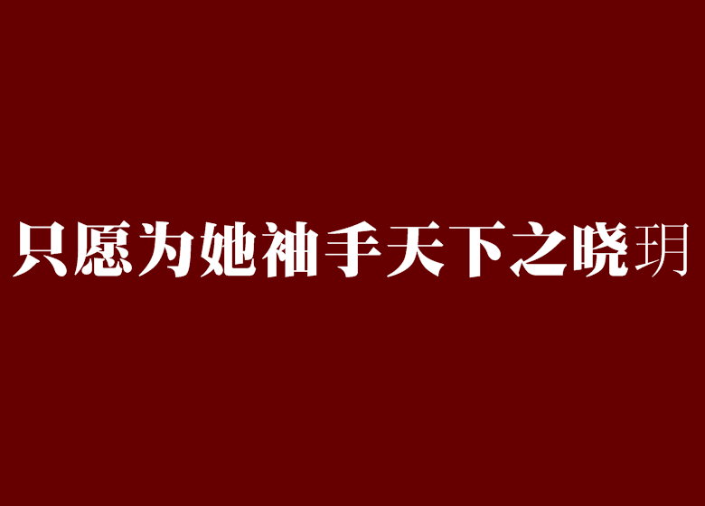 只願為她袖手天下之曉玥