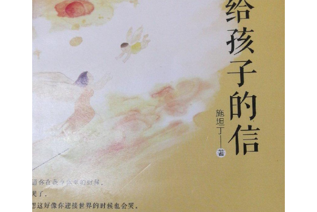 給孩子的信(2014年清華大學出版社出版的圖書)