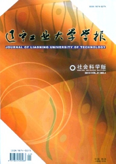 遼寧工業大學學報（社會科學版）